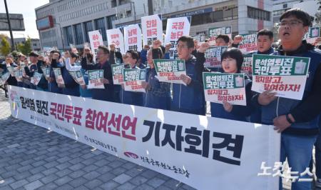 공무원노조·전교조, 윤석열 퇴진 국민투표 참여 선언 기자회견