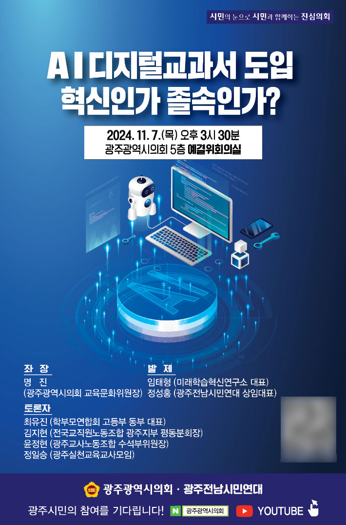 AI디지털교과서 도입 현실과 방안 마련'정책토론회 포스터. 광주시의회 제공