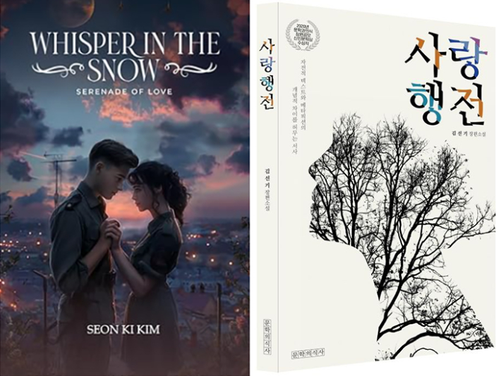 장편소설 '사랑행전'(오른쪽)의 영문번역본 'Whisper in the Snow: Serenade of Love'. 문학의식·아마존닷컴