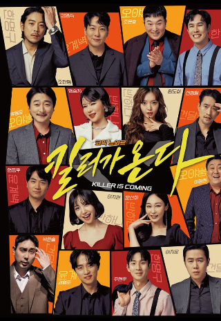 연극 '킬러가 온다' 포스터. 한울본부 제공