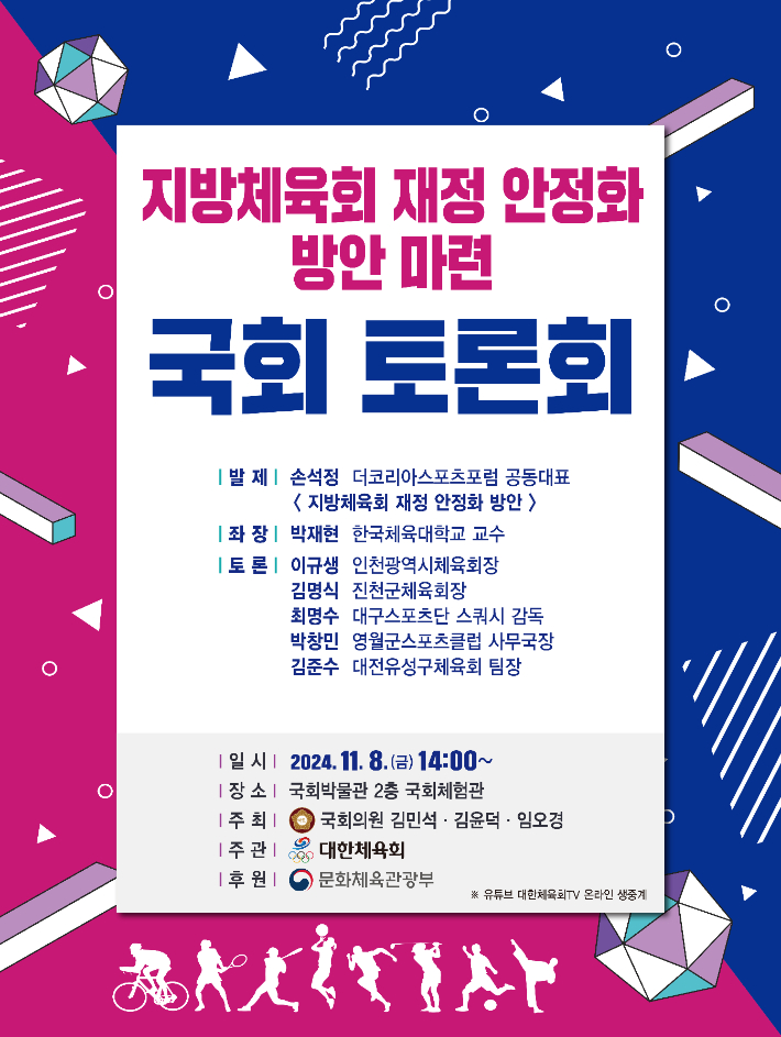 오는 8일 국회박물관에서 열리는 '지방체육회 재정 안정화 방안 마련 국회 토론회' 홍보 포스터. 대한체육회