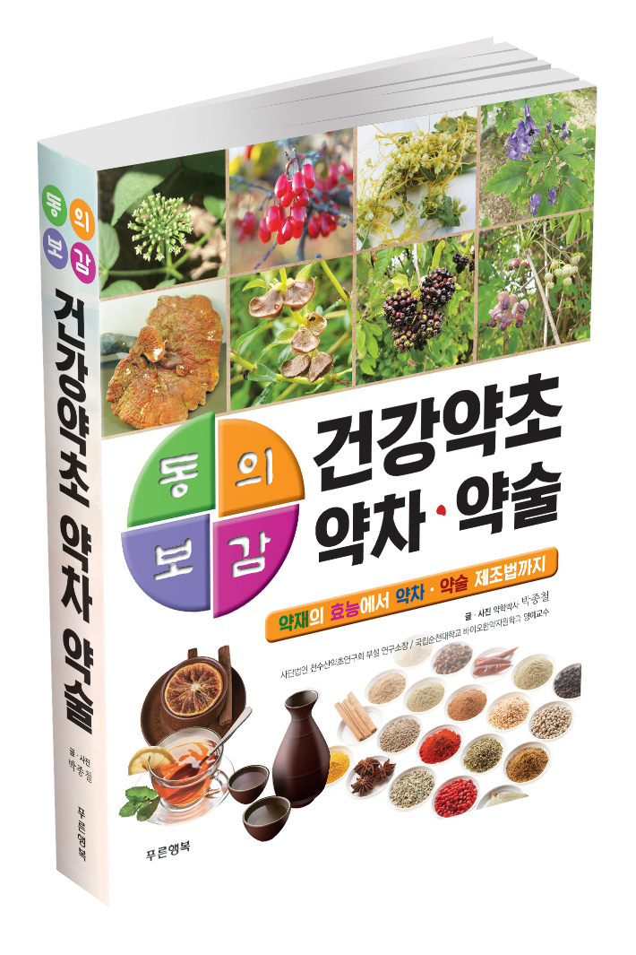 동의보감 건강약초 약차 약술. 순천대 제공