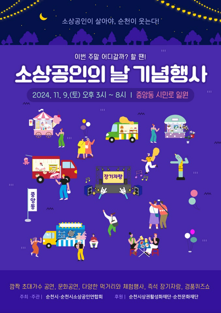 '소상공인의 날' 안내 포스터. 순천시 제공