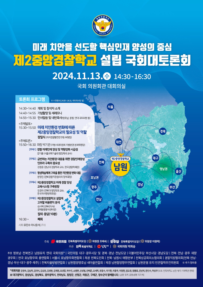 제2중앙경찰학교 설립 국회대토론회. 남원시 제공