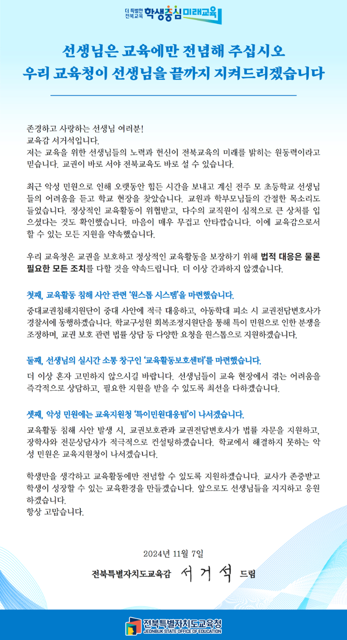 서거석 전북교육감 서한문. 전북교육청 제공