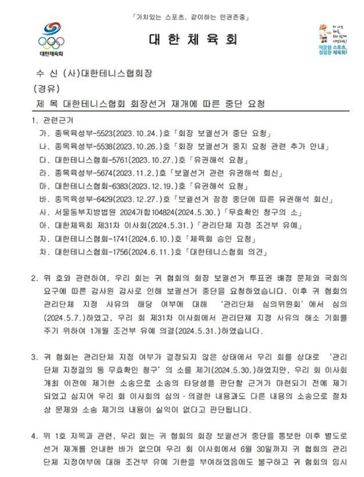 대한체육회가 대한테니스협회에 보낸 테니스협회 회장 선거 관련 공문. 박정하 의원실 제공