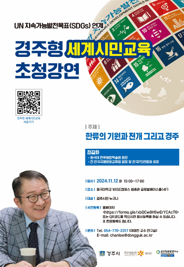 경주형 세계시민교육 포스터. 동국대 제공