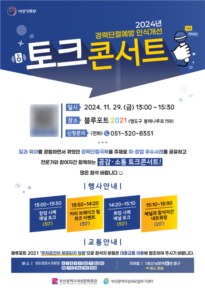 경력단절예방 인식개선 토크콘서트 공식 포스터. 부산시 제공 