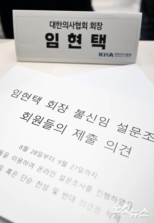 임현택 회장 앞에 놓인 불신임 설문조사 의견서