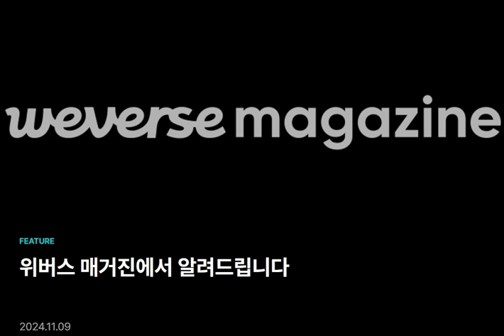 위버스 매거진 공식 홈페이지 캡처