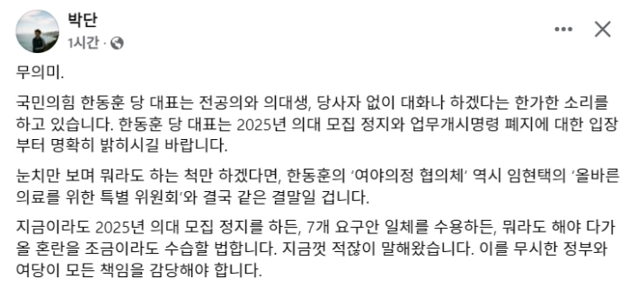 박단 대한전공의협의회 비상대책위원장 SNS 캡처 