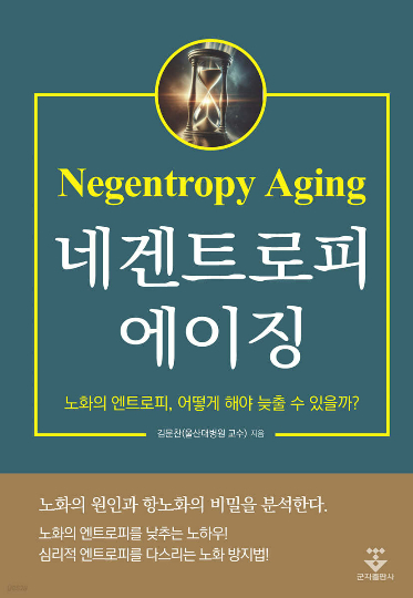 울산대학교병원 김문찬 교수가 현대 건강의학을 새롭게 조명한 '네겐트로피 에이징'(군자출판사)을 출간했다. 울산대병원 제공