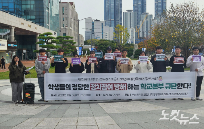 5일 부산대학생겨레하나 등 시민단체들이 '학내 정치참여 방해 규탄 기자회견'을 열였다. 김혜민 기자 