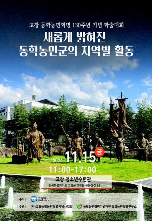 동학농민혁명기념재단 고창 학술대회 포스터. 동학농민혁명기념재단 제공