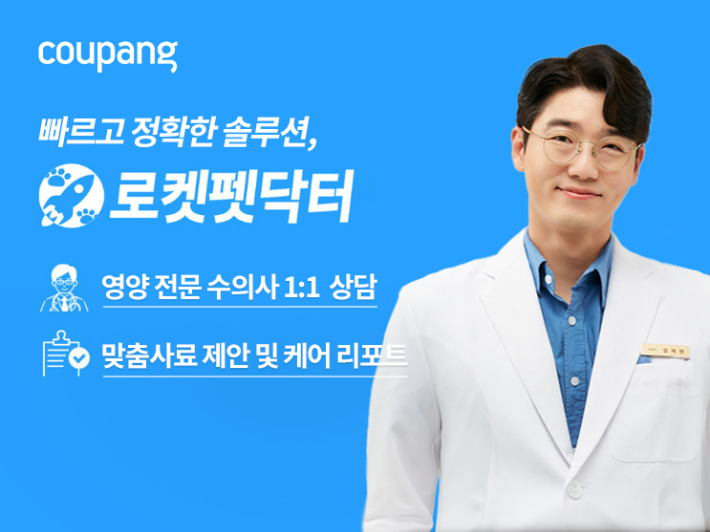 쿠팡, 반려동물 건강관리 서비스 로켓펫닥터 2.0 론칭. 쿠팡 제공