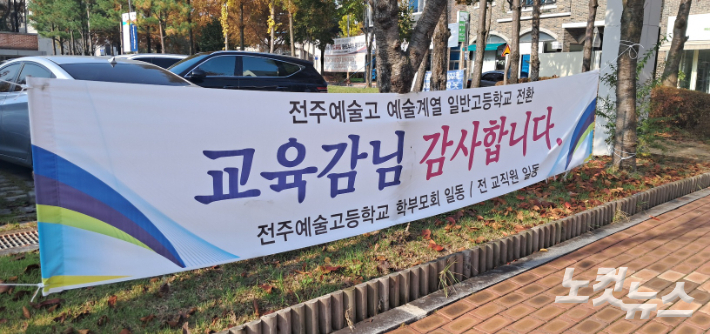 전주예술고 학부모회와 교직원이 전북교육청 안에 내건 현수막. 최명국 기자