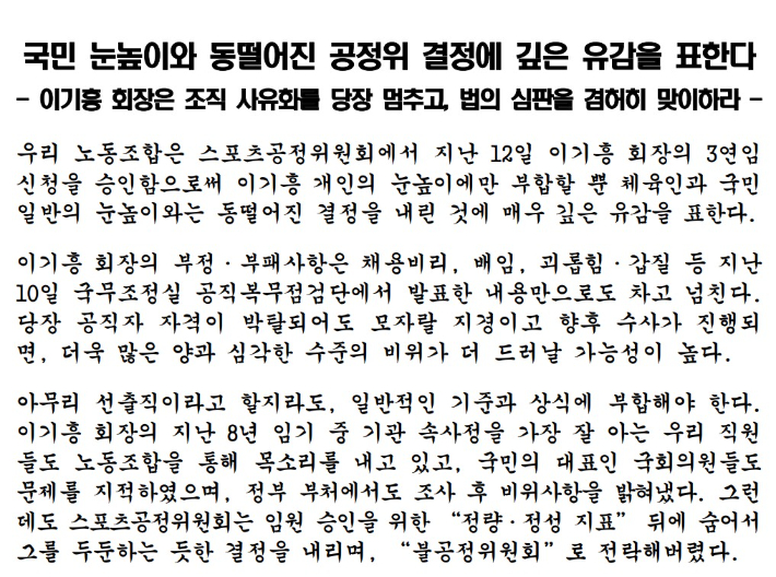 이기흥 대한체육회장의 3선 연임 승인과 관련한 체육회 노동조합의 성명서 중 일부. 대한체육회 노조 제공