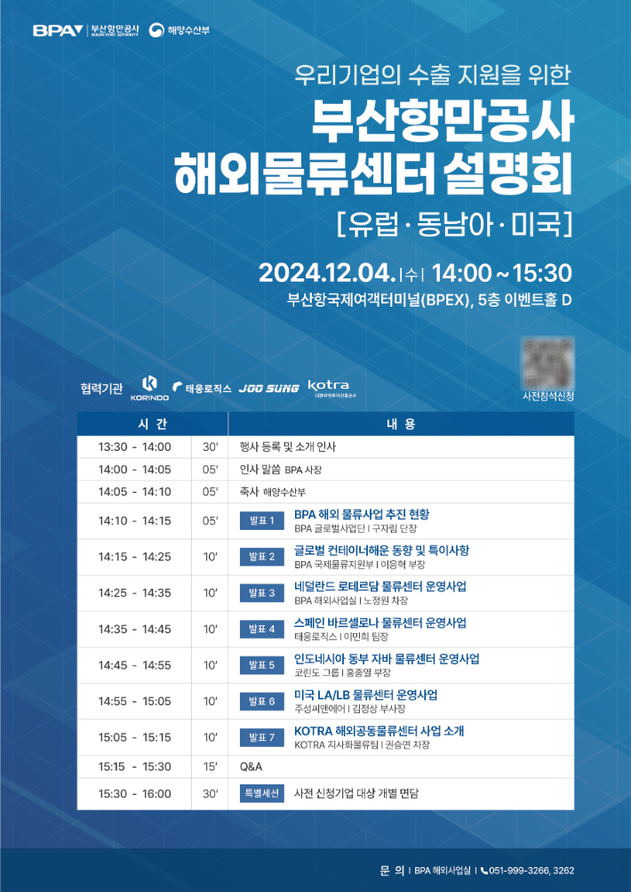 부산항만공사 해외물류센터 설명회 포스터. 부산항만공사 제공