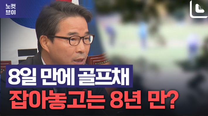 "8일 만에 잡은 골프채, 8년 만이라고?"…민주, '尹 골프' 맹공[노컷브이]