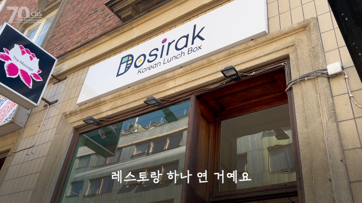 나승위 작가가 말뫼역 인근에서 운영 중인 한식당 '도시락(Dosirak)'. 그는 "처음부터 식당을 열 생각은 없었다. 경험도 없고 요리에 자신도 없었기 때문"이라면서도 "지금은 대체로 만족한다"고 말했다. 베스트셀러는 닭강정, 스테디셀러는 비빔밥이다. CBS디지털뉴스제작센터 제공