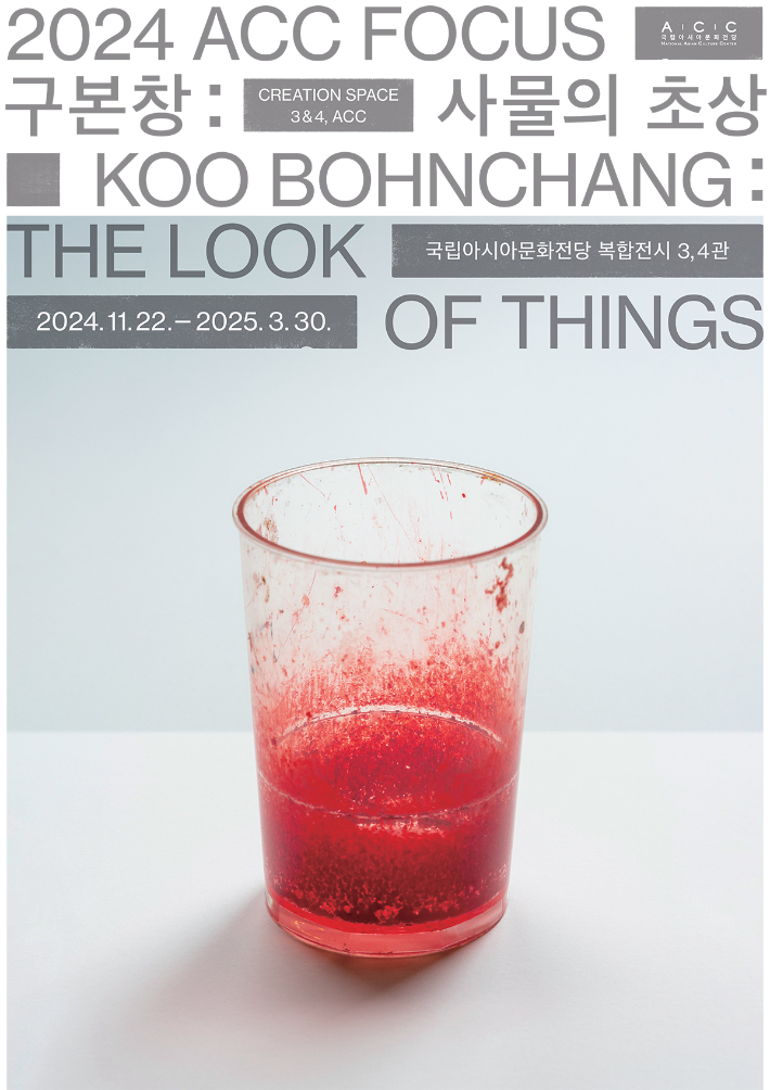 문화체육관광부 국립아시아문화전당은 오는 22일부터 내년 3월 30일까지 ACC 복합전시 3‧4관에서 2024 ACC 포커스 '구본창: 사물의 초상' 전시를 개최한다. ACC 제공