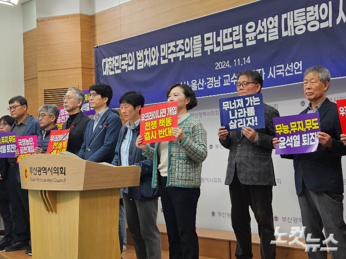 14일 부산시의회에서 부산과 울산, 경남지역 교수와 연구자들이 윤석열 대통령 퇴진을 요구하는 시국선언을 하고 있다. 박진홍 기자