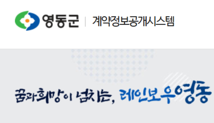 영동군 계약정보공개시스템 캡처. 