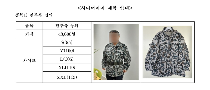 시니어 아미 회원들이 사비로 구입한 전투복 안내문. 시니어 아미 제공