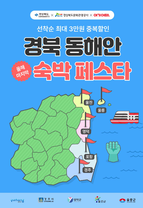 동해안 숙박 프로모션 포스터. 경북문화관광공사 제공