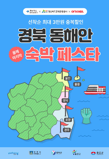 동해안 숙박 프로모션 포스터. 경북문화관광공사 제공