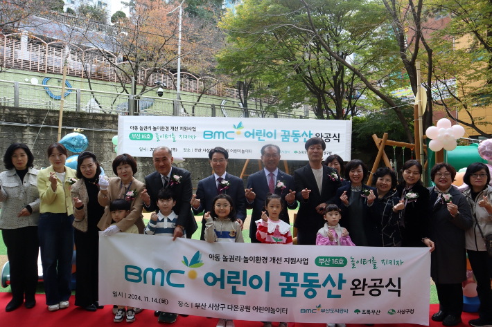 부산도시공사는 부산 사상구 엄궁동 다온공원 어린이놀이터에서 '제16호 BMC 어린이 꿈동산' 완공식을 개최했다. 부산도시공사 제공