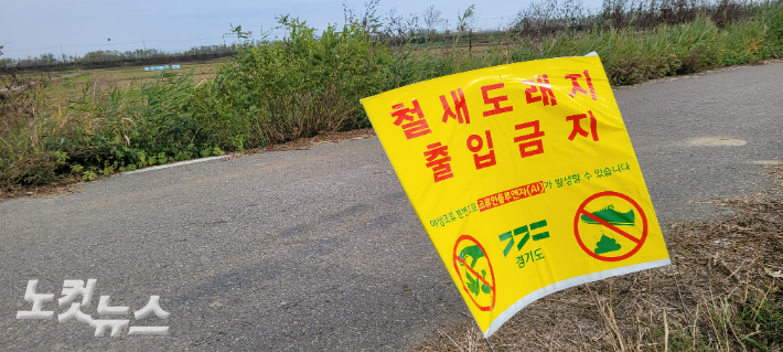 김포시 재두루미 도래지 일대에 '철새도래지 출입금지' 표지가 설치된 모습. 박창주 기자