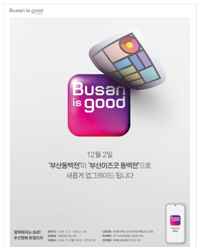 동백전 앱이 '부산이즈굿 동백전'으로 변경된다. 부산시 제공