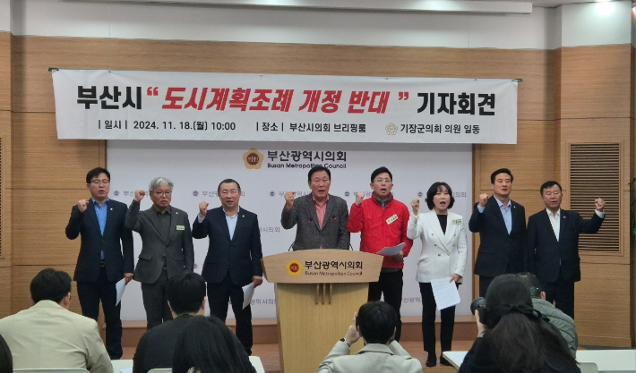 부산 기장군의회 의원들이 18일 부산시의회 브리핑룸에서 '부산시 도시계획 조례 개정 반대' 기자회견을 열었다. 부산 기장군의회 제공 