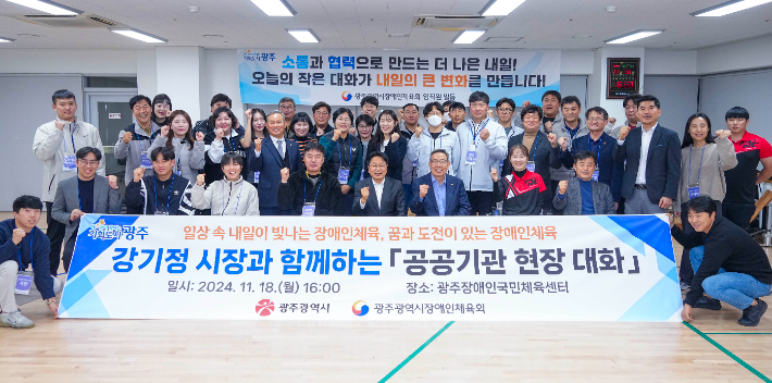 강기정 광주광역시장은 지난 18일 광주시장애인체육회와 '공공기관 현장대화'를 마련, 장애인체육 활성화에 대해 논의했다. 광주시 제공