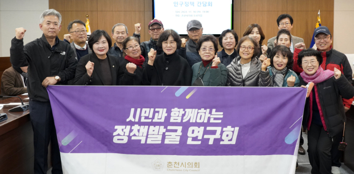 춘천시의회 시민과 함께하는 정책발굴 연구회가 지난 18일 인구정책 간담회를 개최했다. 춘천시의회 제공