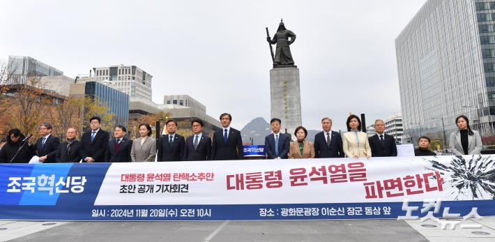 조국혁신당, 대통령 윤석열 탄핵소추안 초안 공개 기자회견