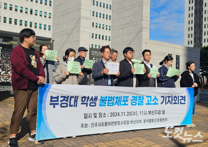 20일 부산 연제구 부산지방검찰청 앞에서 '부경대 학생 불법 체포 경찰 고소 기자회견'이 열렸다. 김혜민 기자 