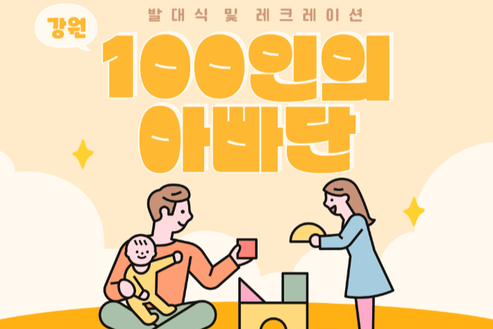 초보 아빠들이 모여 육아 고민과 노하우를 공유하는 모임 '강원 100인의 아빠단'. 인구보건복지협회 강원지회 제공 