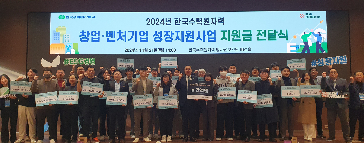 한수원이 21일 창업벤처기업에 성장지원금을 전달했다. 한수원 제공