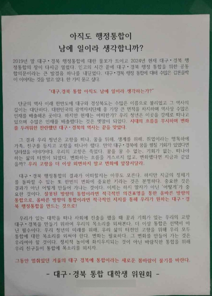 대학생들이 영남대 게시판에 붙인 대자보 전문. 대구·경북 통합 대학생 위원회 제공