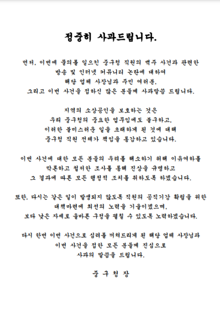 치킨집 갑질 논란 대구 중구청장 사과문. 대구중구청 제공