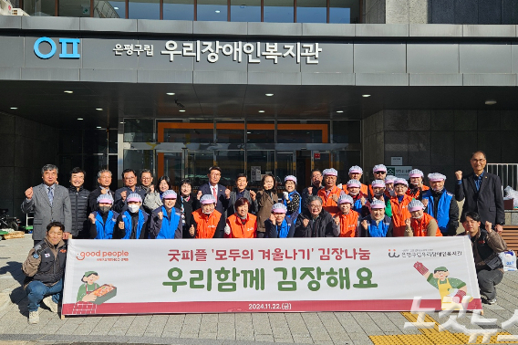 굿피플은 은평구립우리장애인복지관, 마포장애인종합복지관, 은평구사회복지협의회, 녹번동 주민자치회 자원봉사단과 함께 소외 이웃 400가정에 김장김치를 전달했다.