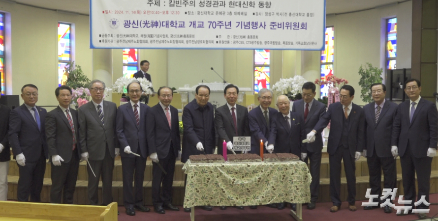 광신대학교 개교 70주년 기념행사 준비위원회가 케익커팅을 하고 있다. 한세민