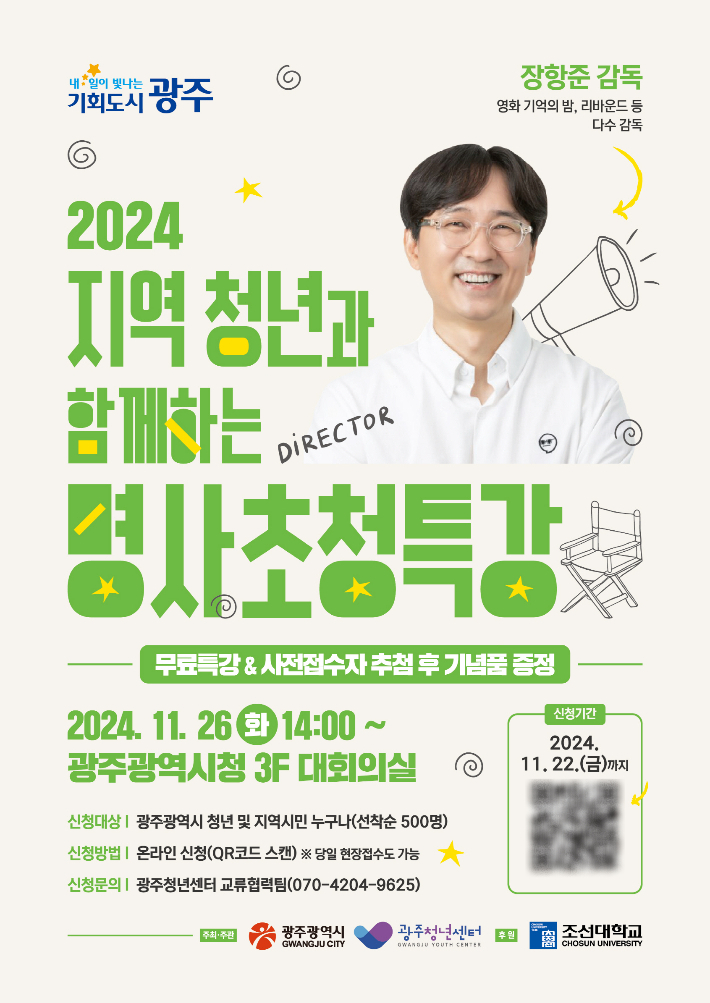 광주광역시는 26일 오후 2시 시청 대회의실에서 장항준 영화감독을 초청해 '2024 지역청년과 함께하는 명사 청년특강'을 연다. 광주시 제공