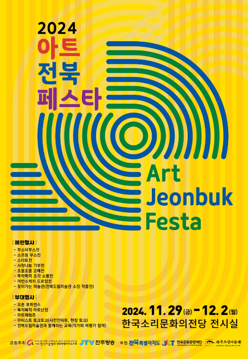 2024 아트전북페스타 포스터. 한국미술협회 전북지회 제공