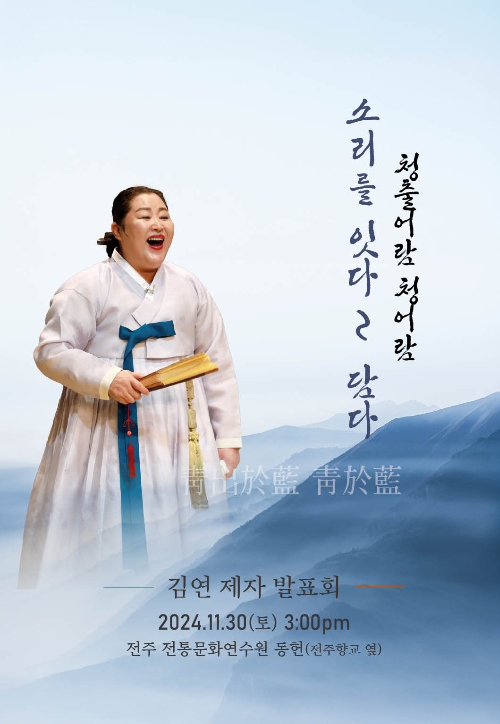 김연 명창 제자발표회 포스터. 김연 명창 측 제공