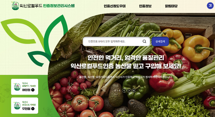 익산시가 다음 달 로컬푸드인증제를 시범운영한다. 익산시 제공