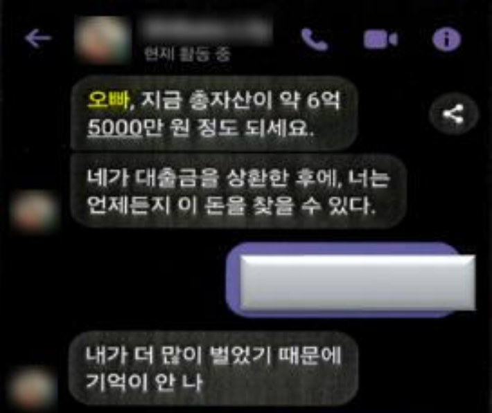 여성을 사칭한 조직원이 SNS를 통해 피해자와 대화를 나눈 내용. 부산경찰청 제공