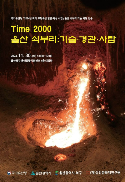 울산 북구는 오는 30일 오후 1시 북구육아종합지원센터 4층 대강당에서 울산쇠부리기술 학술대회를 개최한다. 북구청 제공